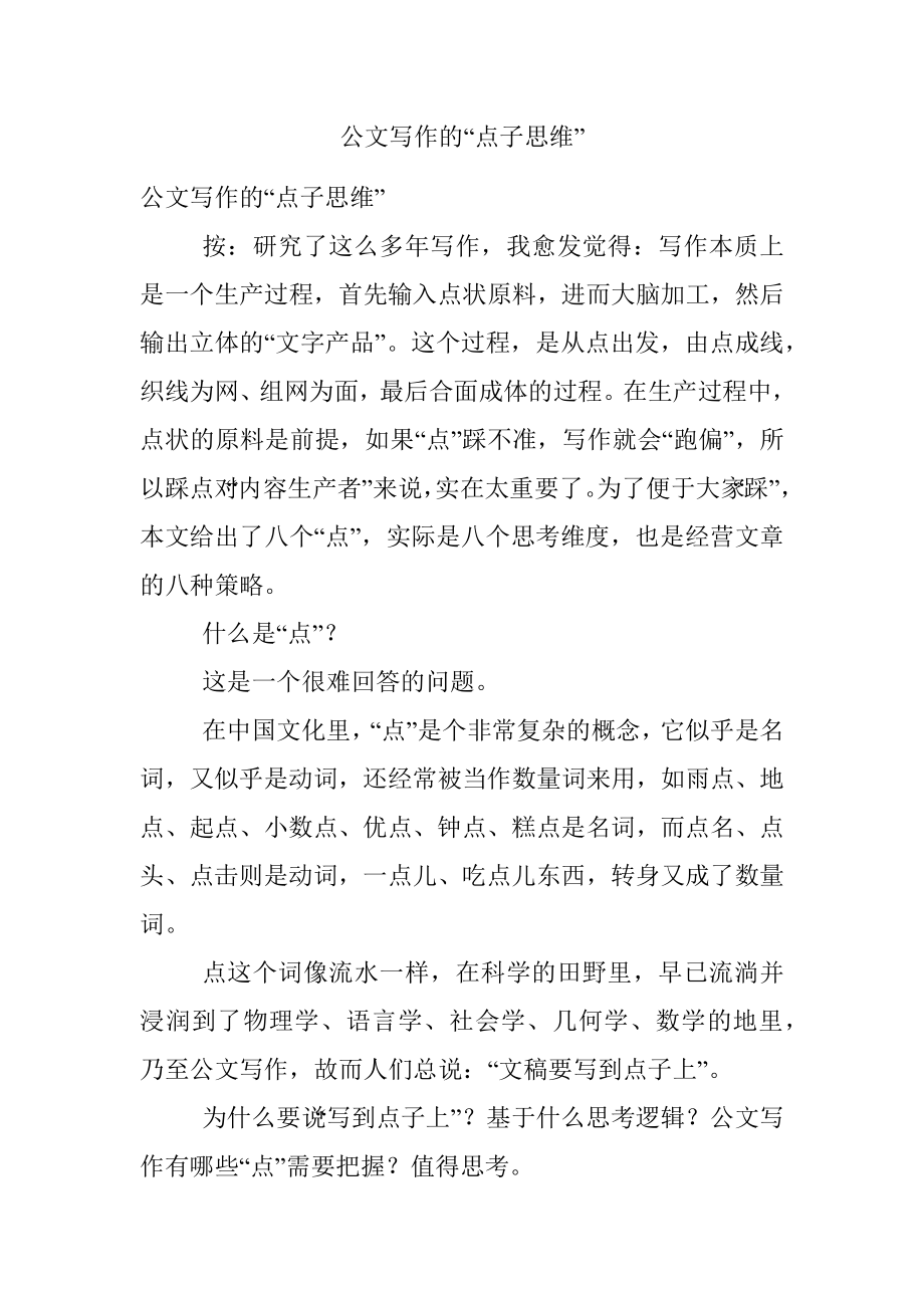 公文写作的“点子思维”.docx_第1页