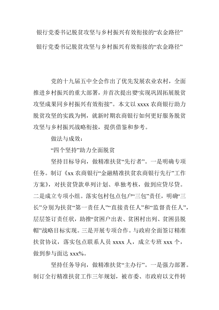 银行党委书记脱贫攻坚与乡村振兴有效衔接的“农金路径”.docx_第1页