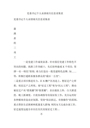 党委书记个人业绩相关信息采集表.docx