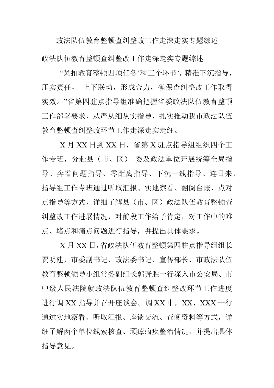 政法队伍教育整顿查纠整改工作走深走实专题综述.docx_第1页