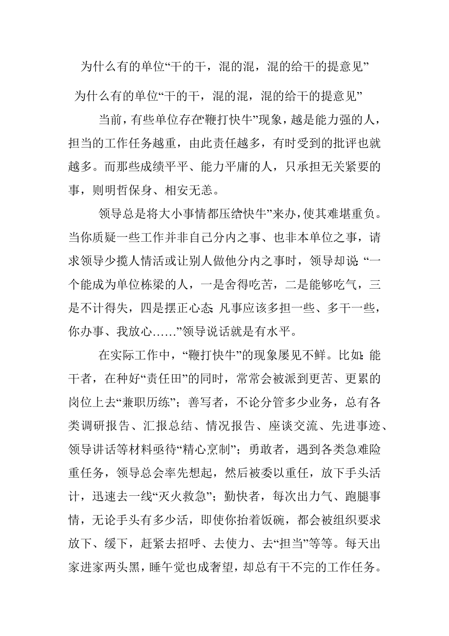 为什么有的单位“干的干混的混混的给干的提意见”.docx_第1页