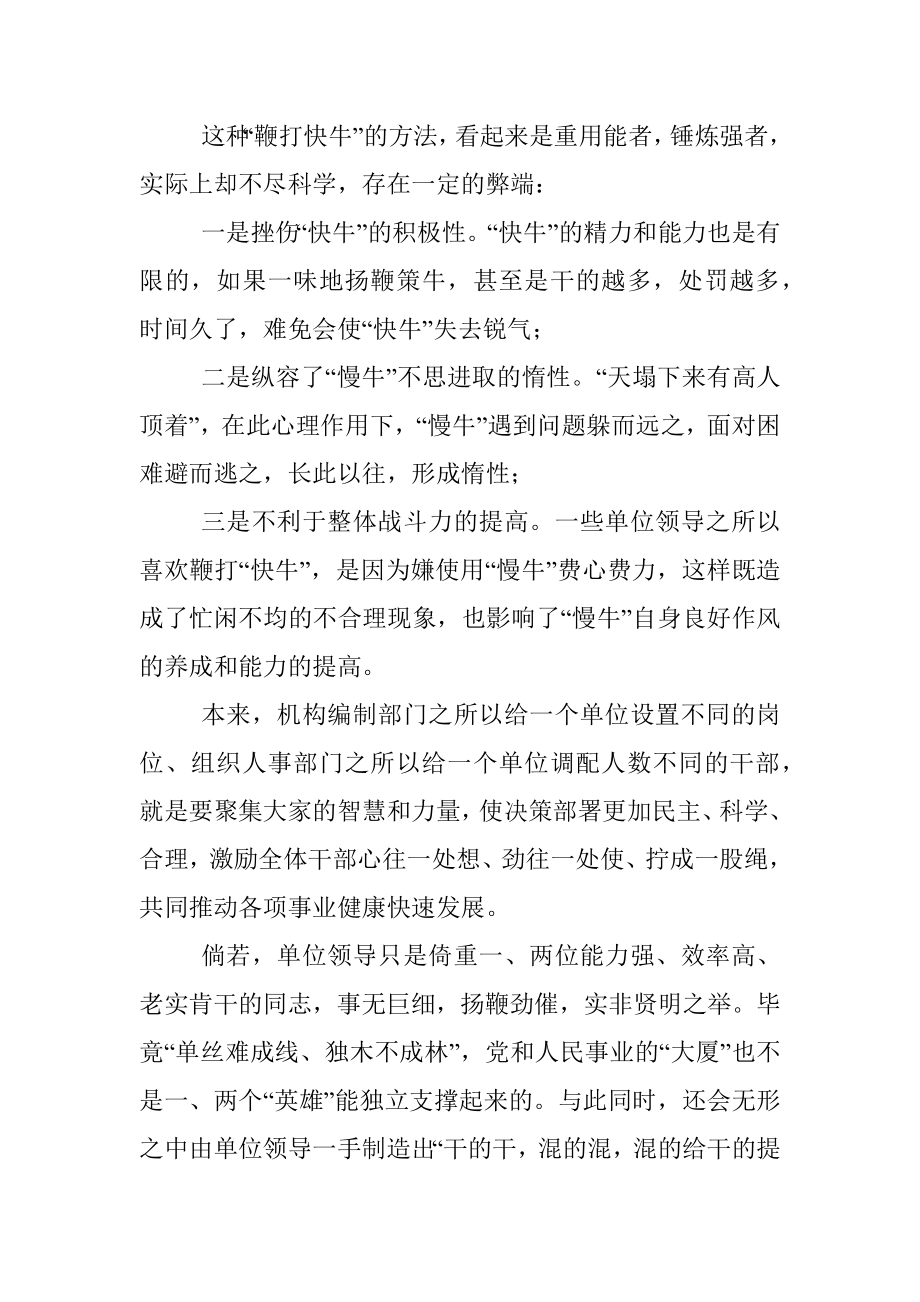 为什么有的单位“干的干混的混混的给干的提意见”.docx_第2页