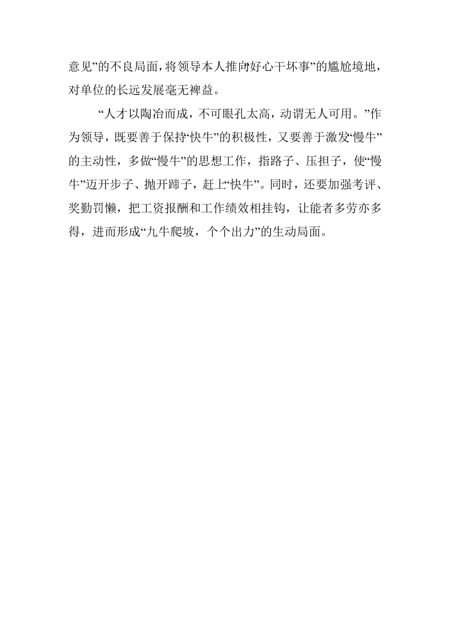 为什么有的单位“干的干混的混混的给干的提意见”.docx_第3页