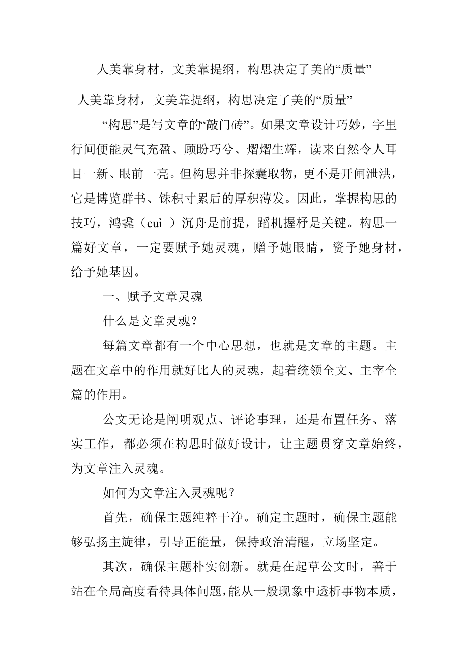 人美靠身材文美靠提纲构思决定了美的“质量”.docx_第1页