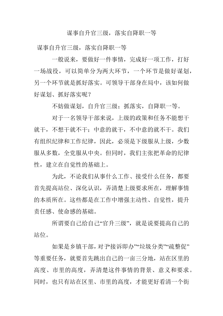 谋事自升官三级落实自降职一等.docx_第1页