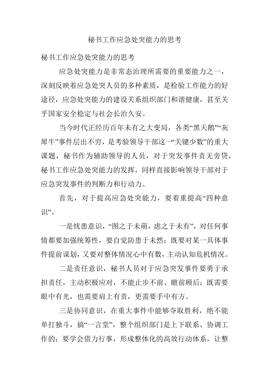 秘书工作应急处突能力的思考.docx_第1页