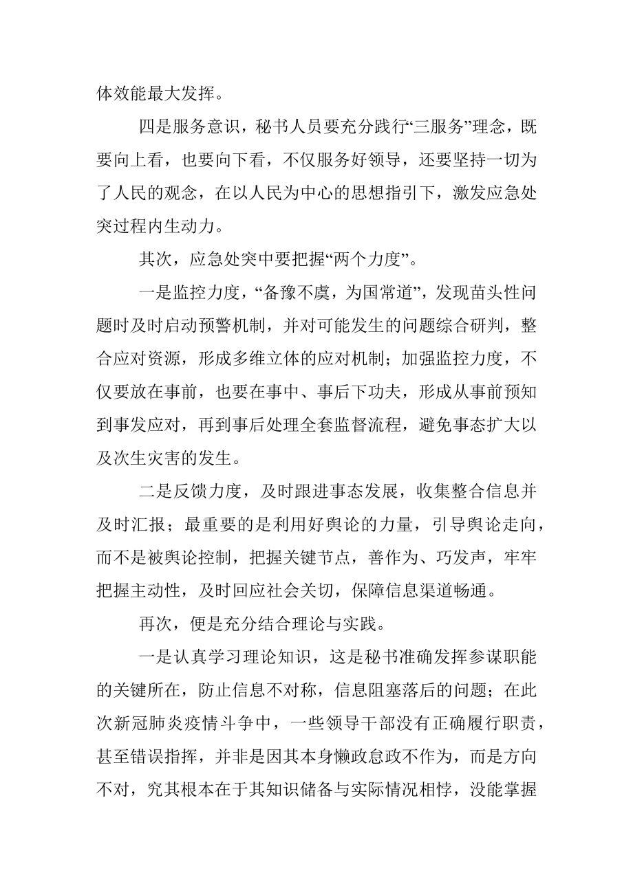 秘书工作应急处突能力的思考.docx_第2页