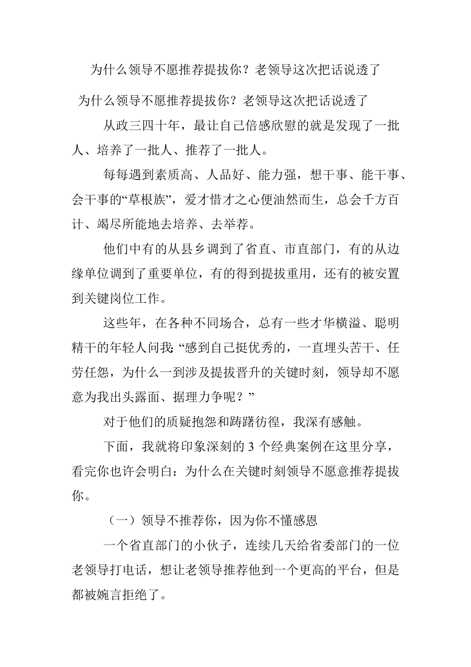 为什么领导不愿推荐提拔你？老领导这次把话说透了.docx_第1页