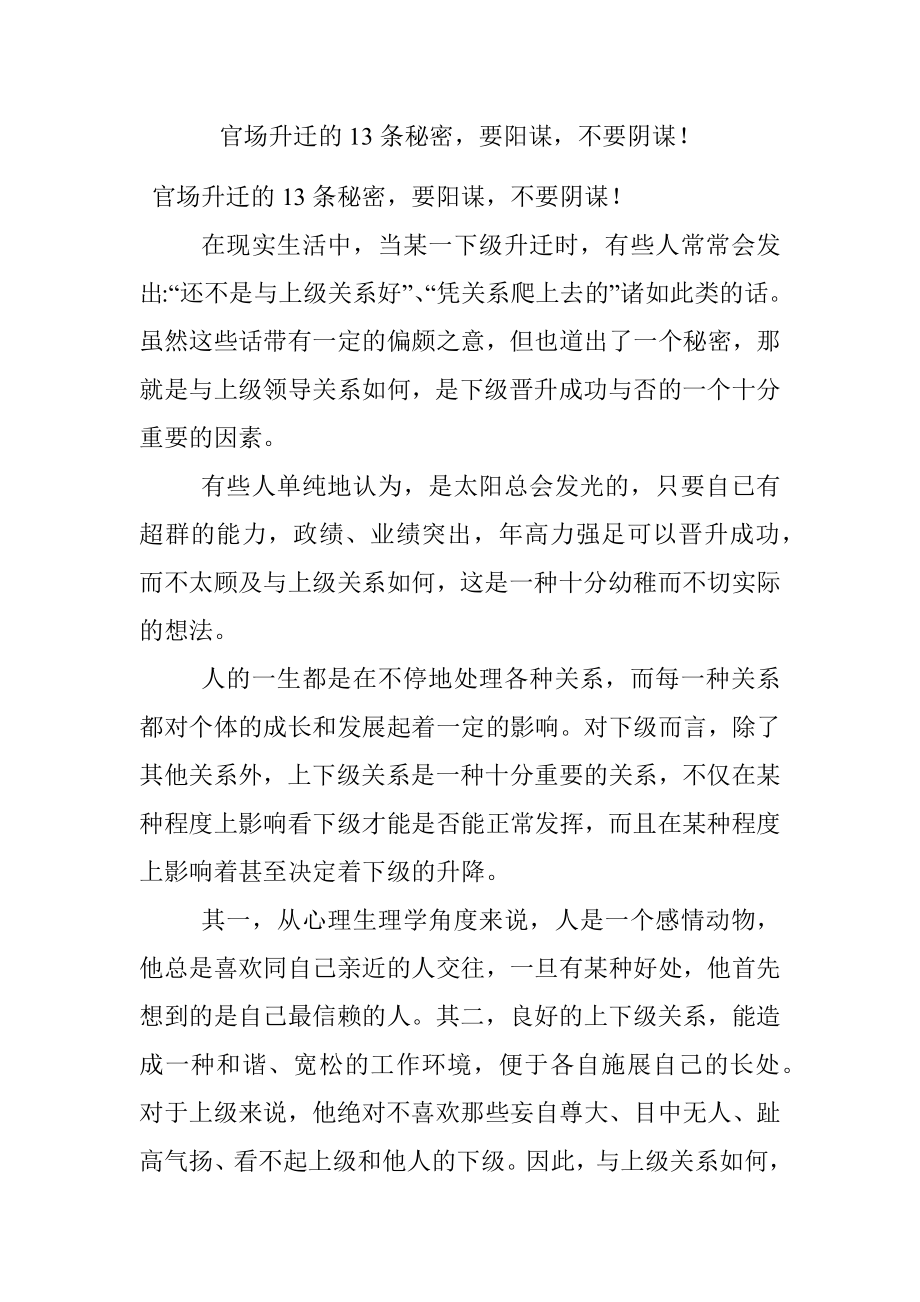 官场升迁的13条秘密要阳谋不要阴谋！.docx_第1页