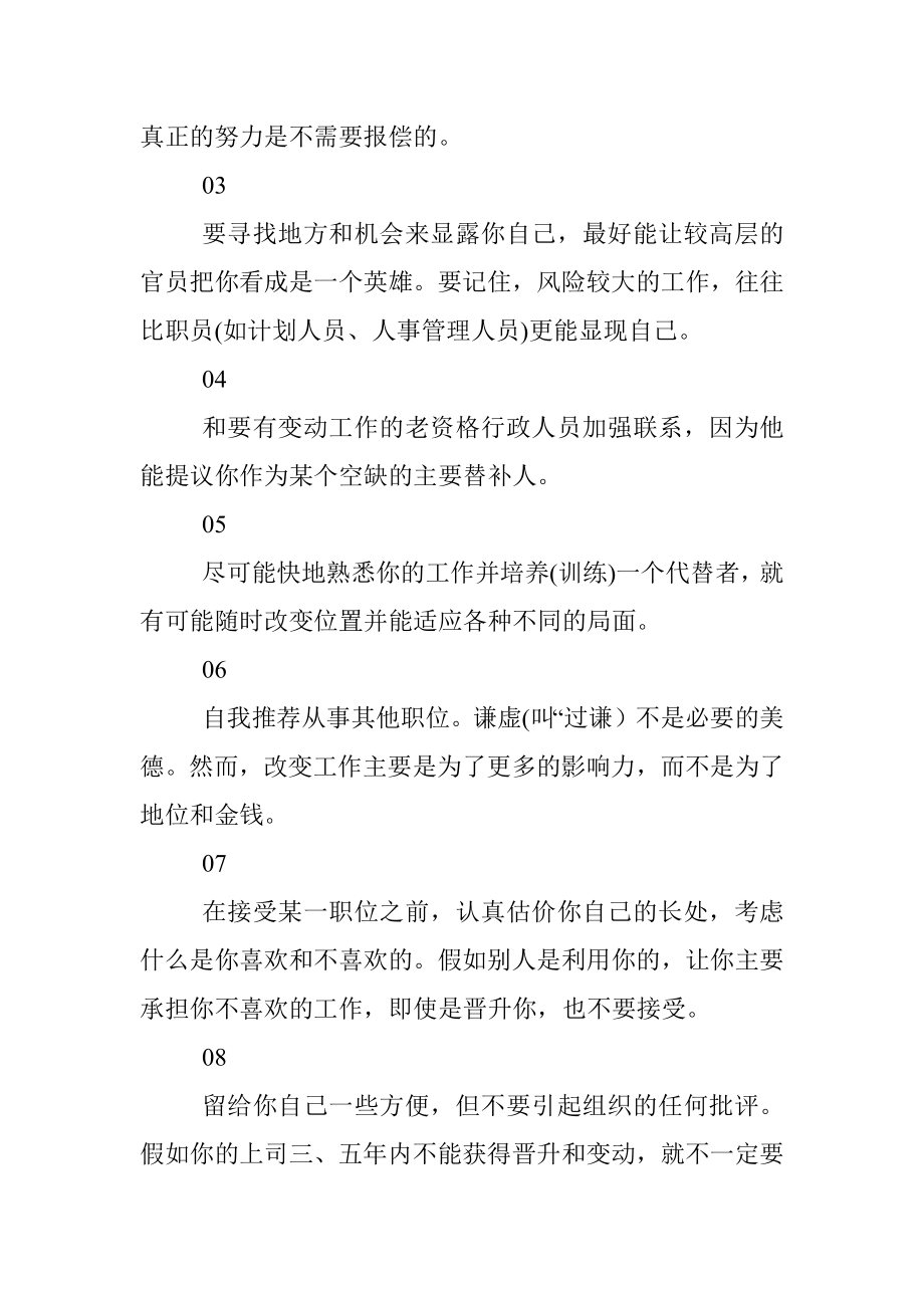 官场升迁的13条秘密要阳谋不要阴谋！.docx_第3页