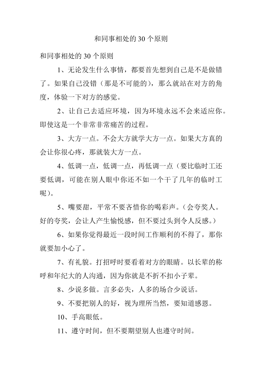 和同事相处的30个原则.docx_第1页