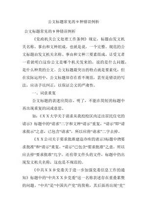 公文标题常见的9种错误例析.docx