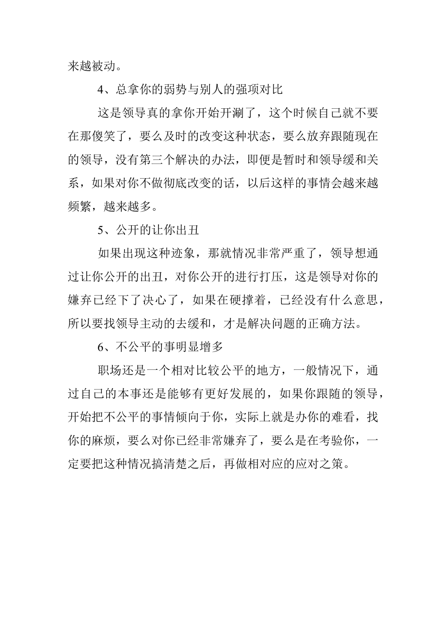 被领导嫌弃的5个征兆！.docx_第2页