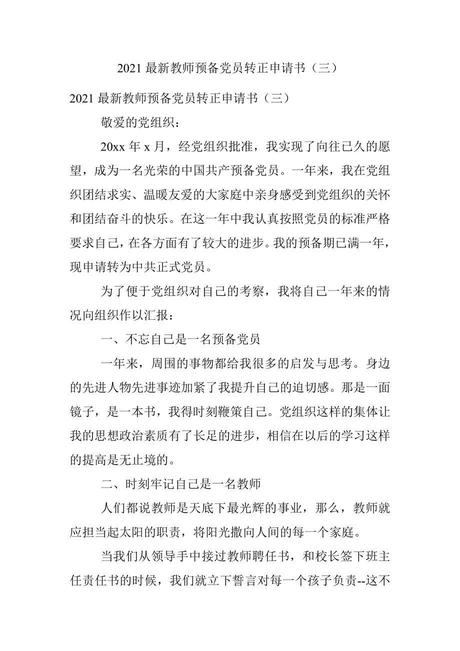 2021最新教师预备党员转正申请书（三）.docx_第1页