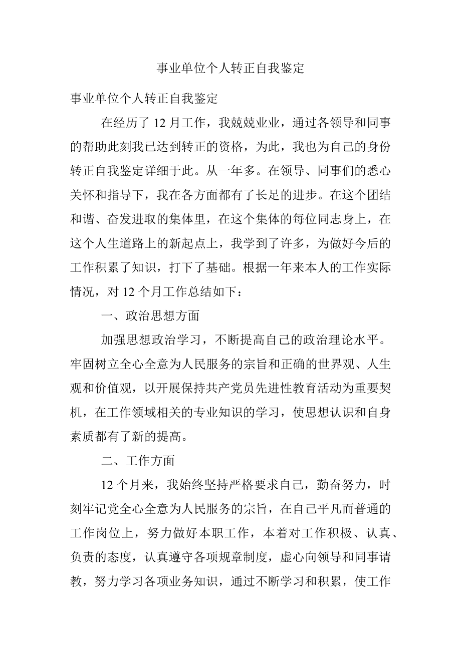 事业单位个人转正自我鉴定.docx_第1页