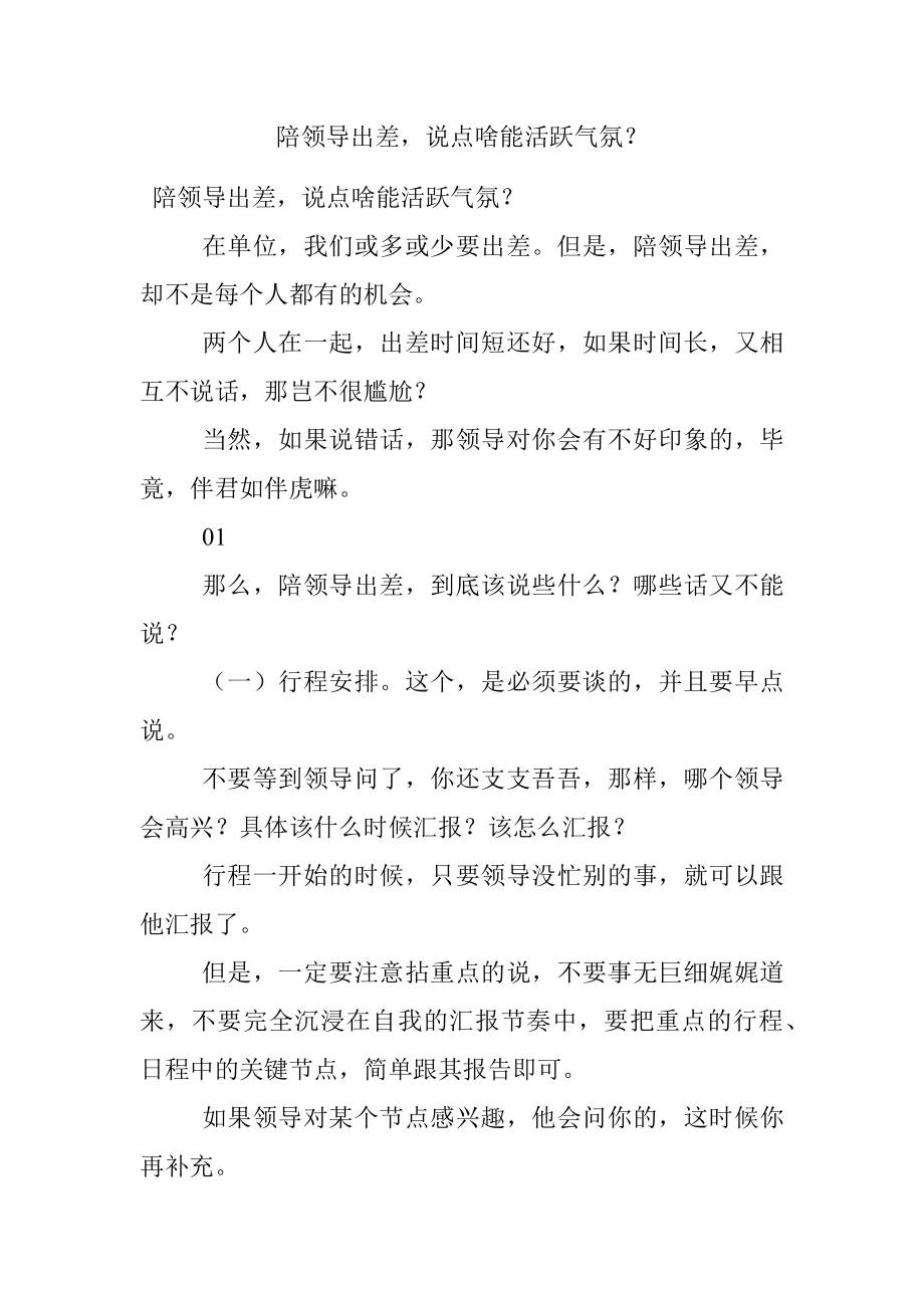 陪领导出差说点啥能活跃气氛？.docx_第1页