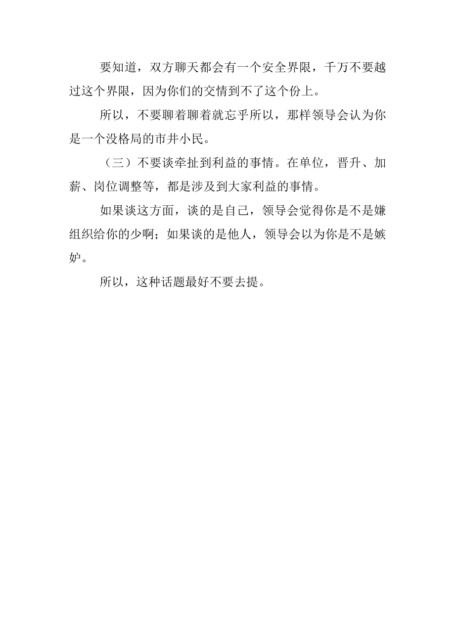 陪领导出差说点啥能活跃气氛？.docx_第3页