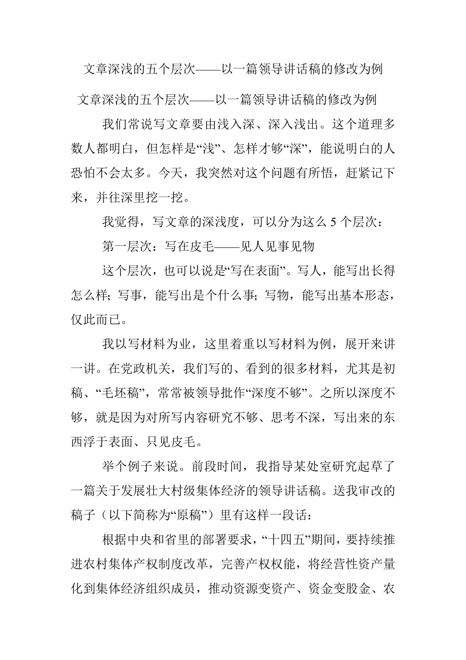 文章深浅的五个层次——以一篇领导讲话稿的修改为例.docx_第1页