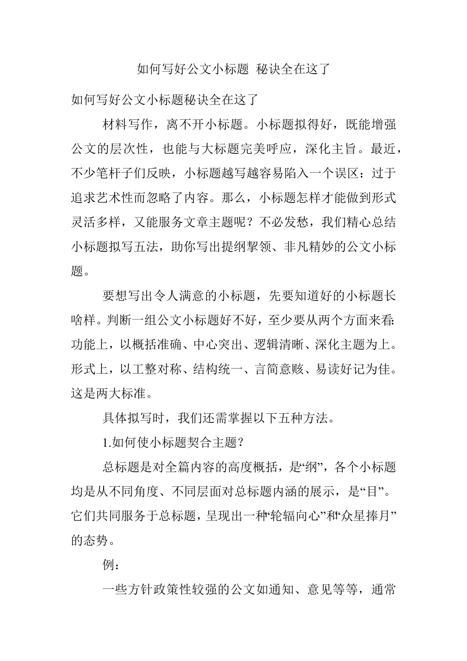 如何写好公文小标题 秘诀全在这了.docx_第1页