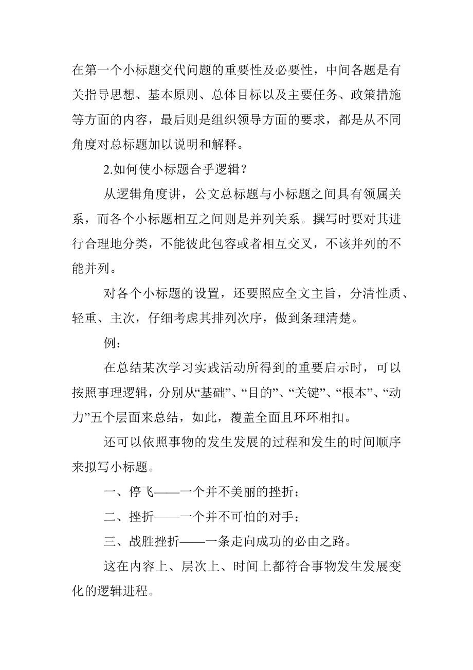 如何写好公文小标题 秘诀全在这了.docx_第2页