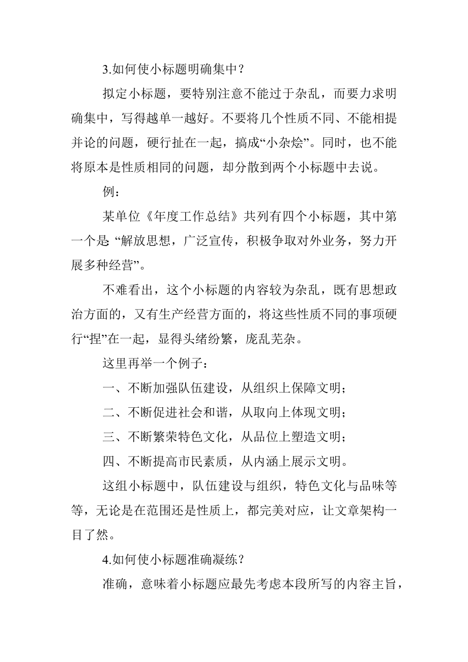 如何写好公文小标题 秘诀全在这了.docx_第3页