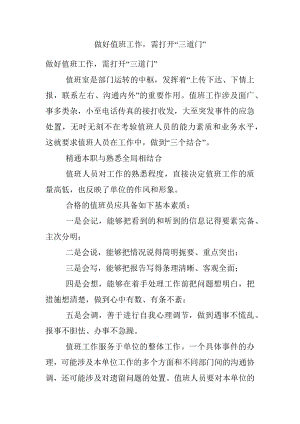 做好值班工作需打开“三道门”.docx