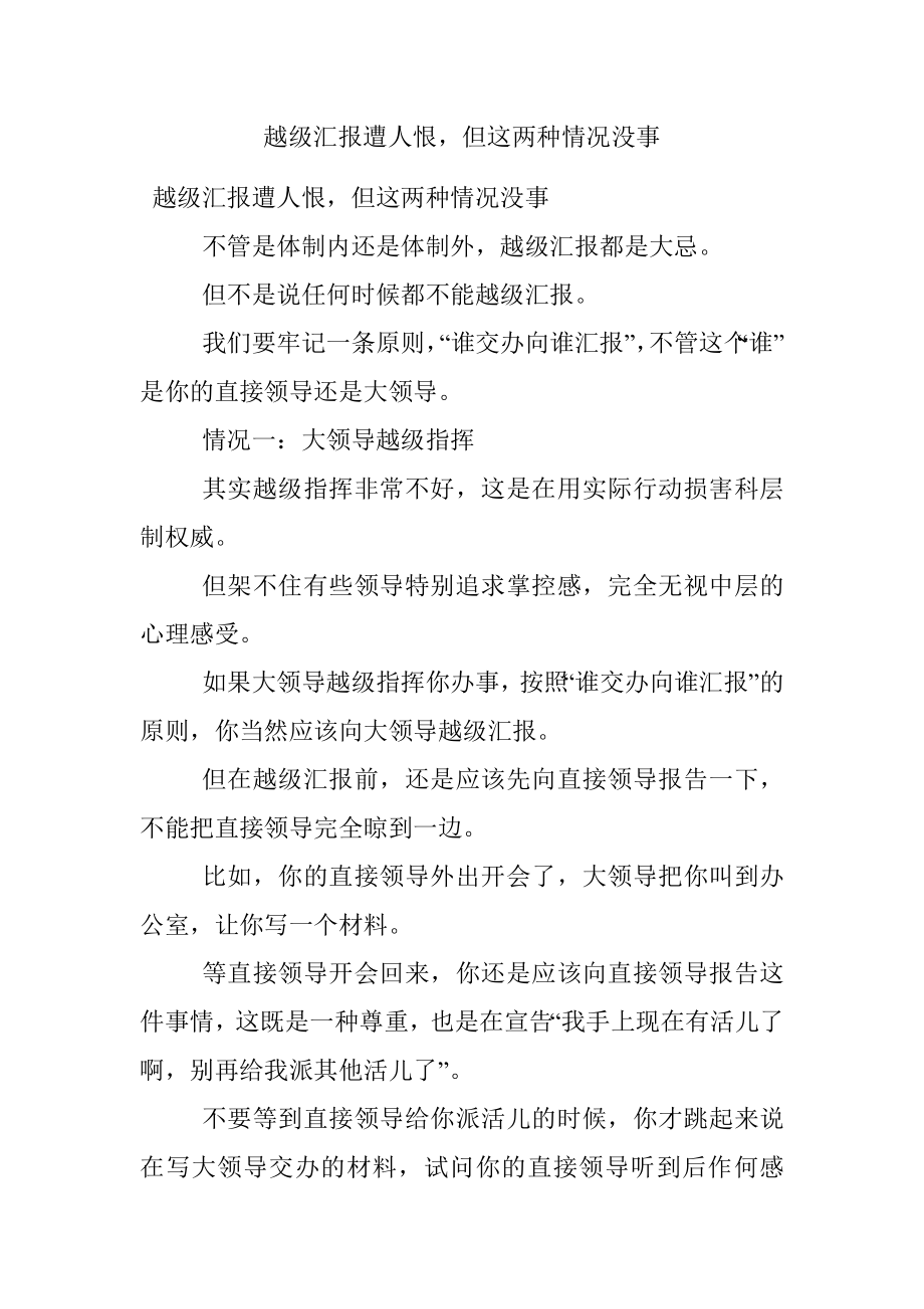 越级汇报遭人恨但这两种情况没事.docx_第1页