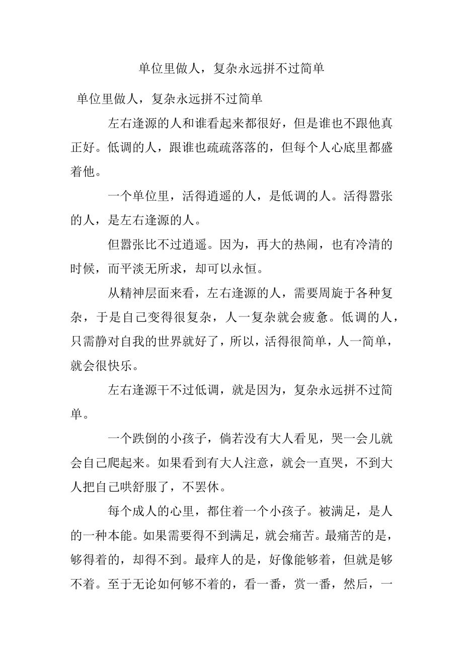 单位里做人复杂永远拼不过简单.docx_第1页