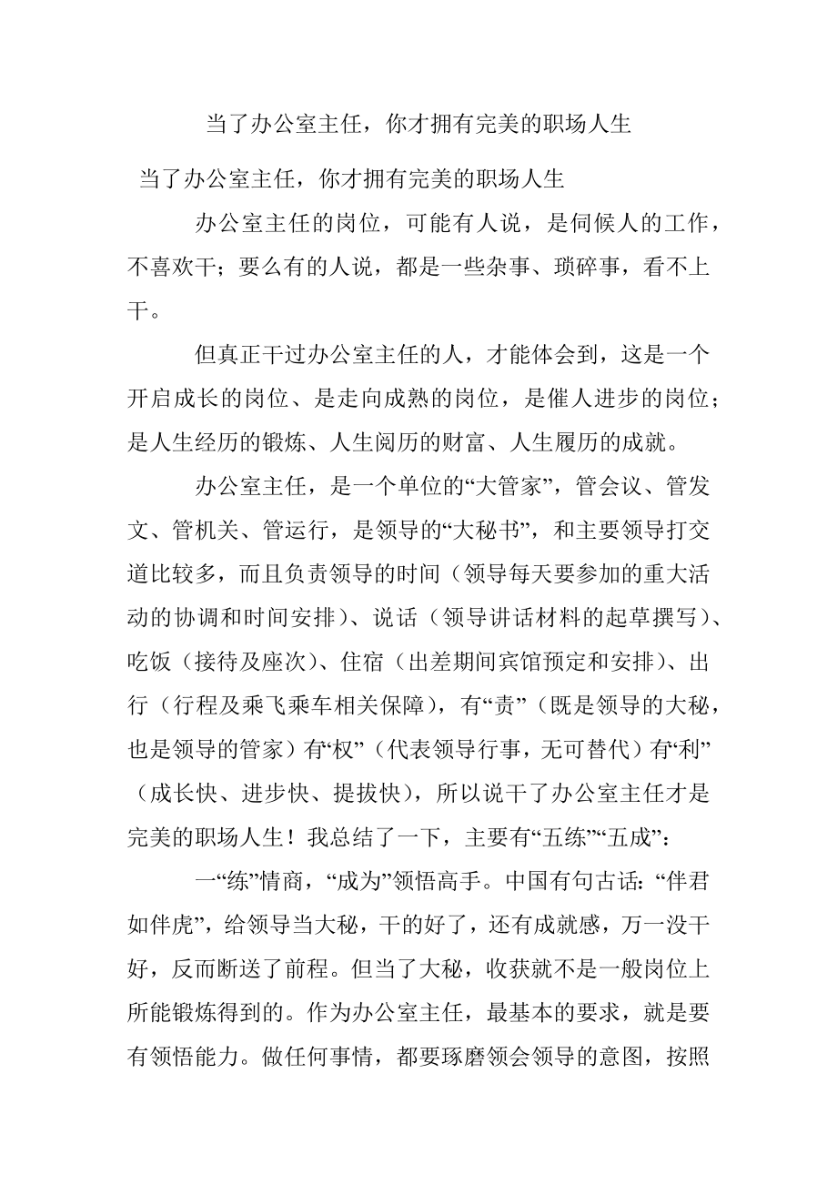 当了办公室主任你才拥有完美的职场人生.docx_第1页