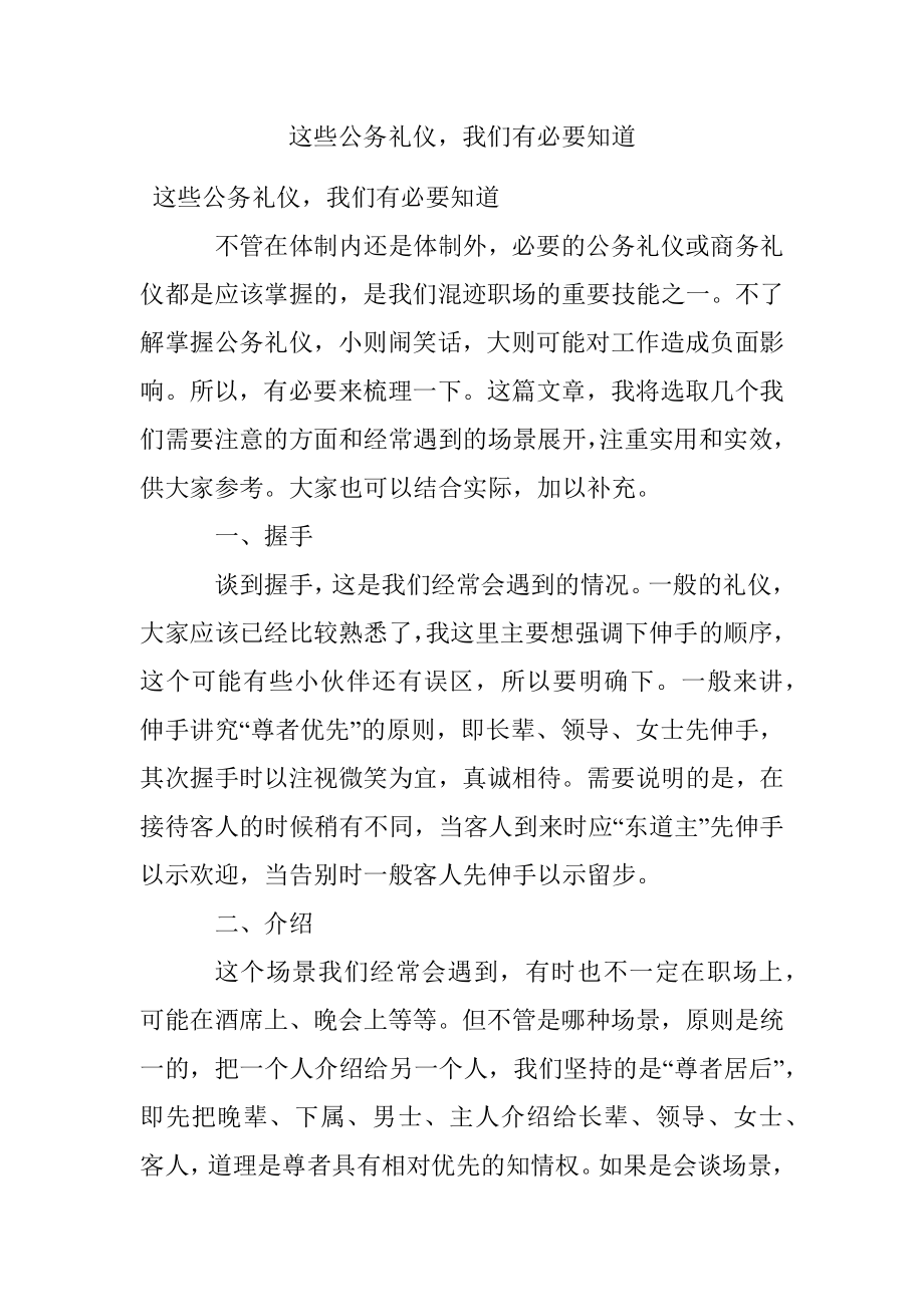 这些公务礼仪我们有必要知道.docx_第1页