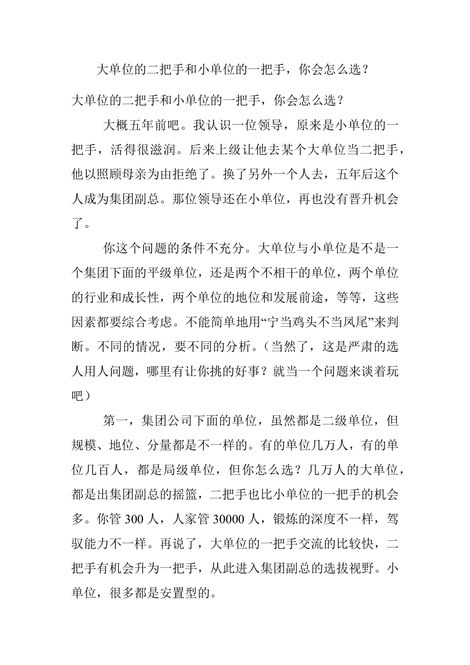 大单位的二把手和小单位的一把手你会怎么选？.docx_第1页