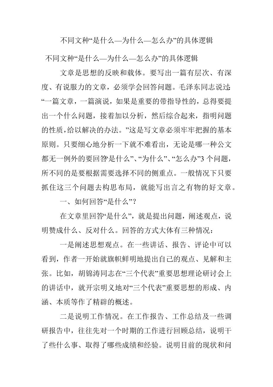 不同文种“是什么—为什么—怎么办”的具体逻辑.docx_第1页