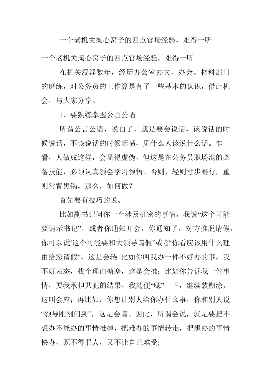 一个老机关掏心窝子的四点官场经验难得一听.docx_第1页