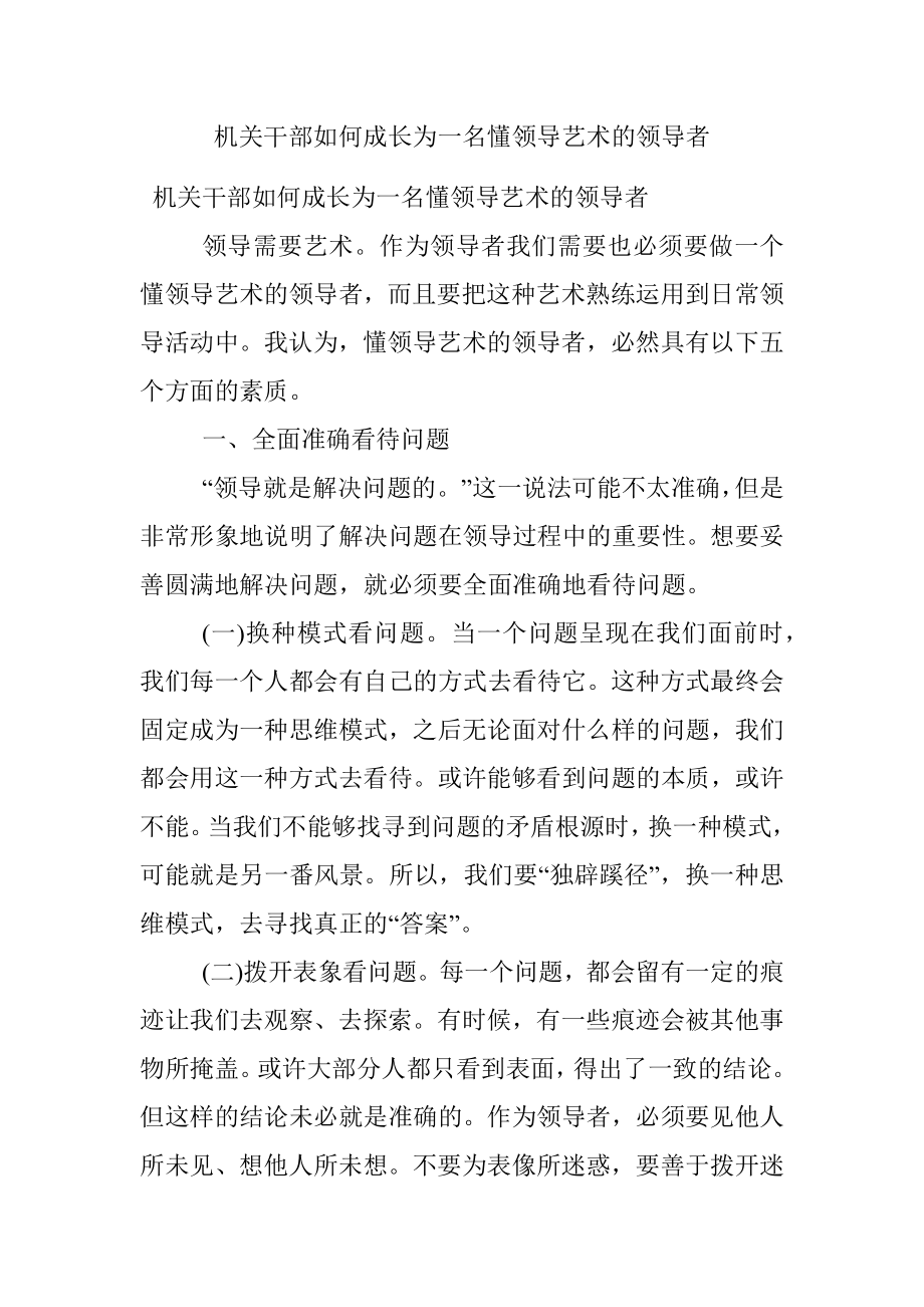 机关干部如何成长为一名懂领导艺术的领导者.docx_第1页