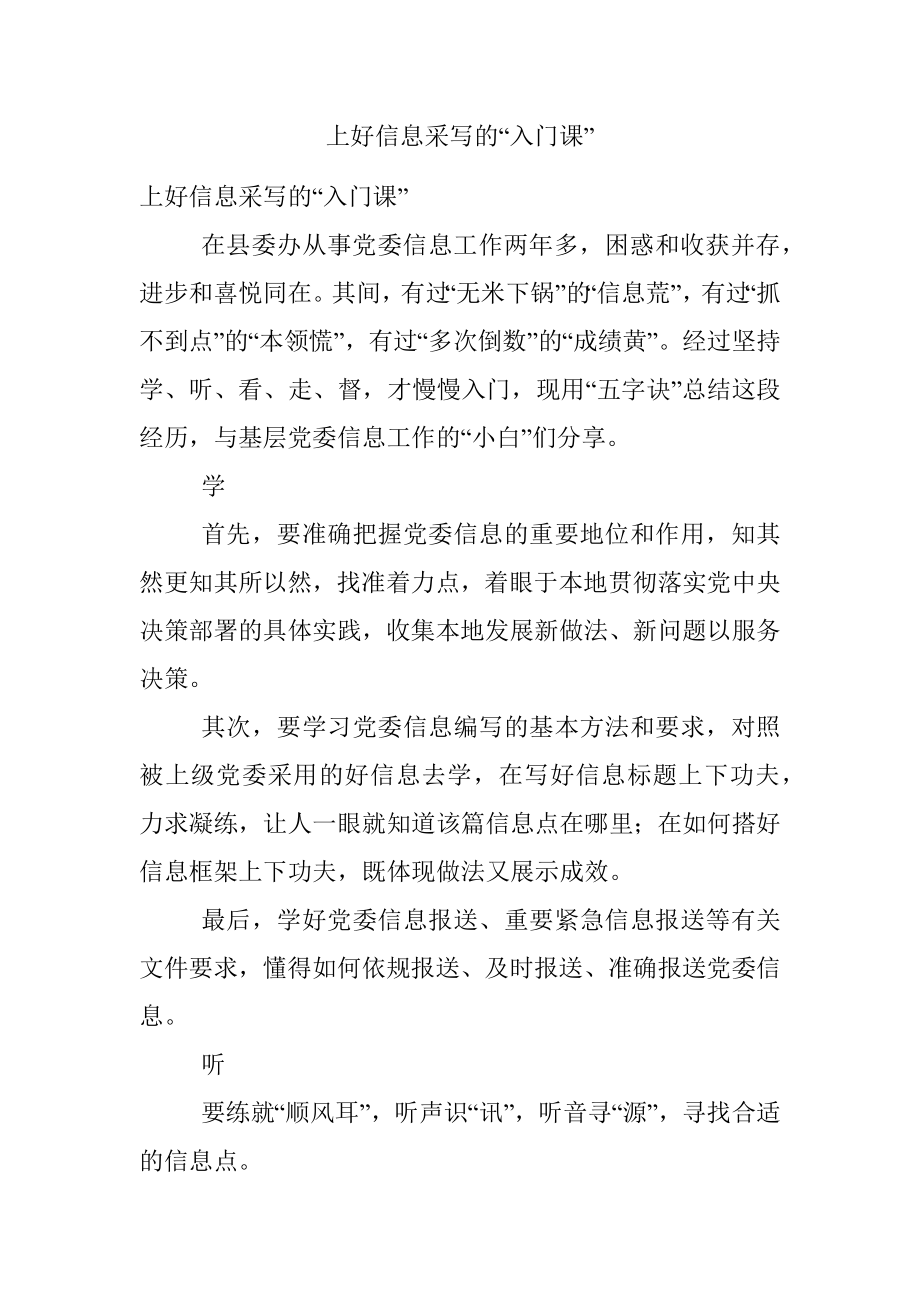 上好信息采写的“入门课”.docx_第1页