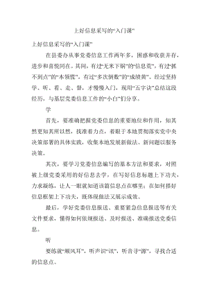 上好信息采写的“入门课”.docx