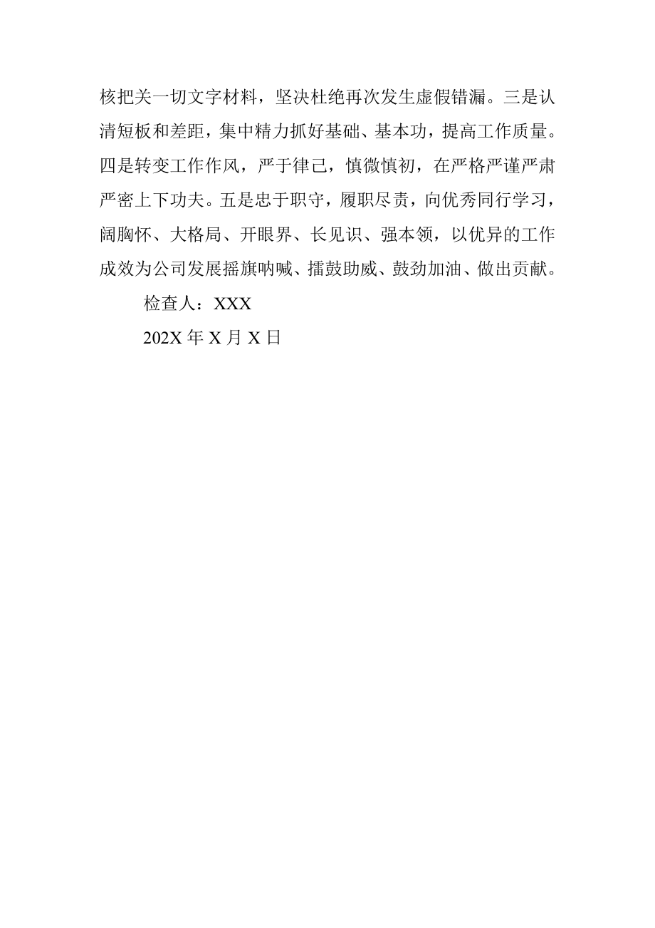 个人工作失误检讨书_1.docx_第3页