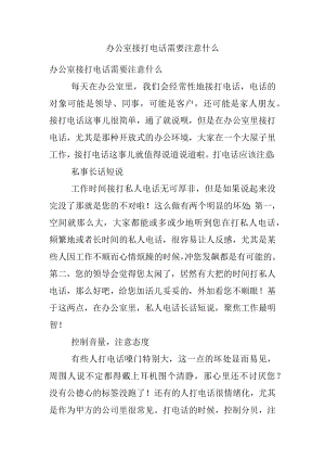 办公室接打电话需要注意什么_1.docx