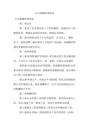 公司薪酬管理制度.docx