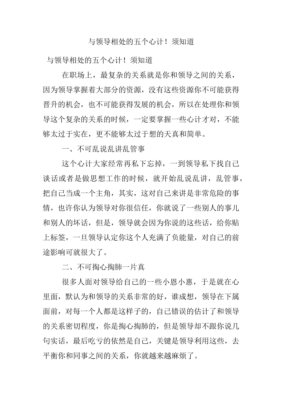 与领导相处的五个心计！须知道.docx_第1页