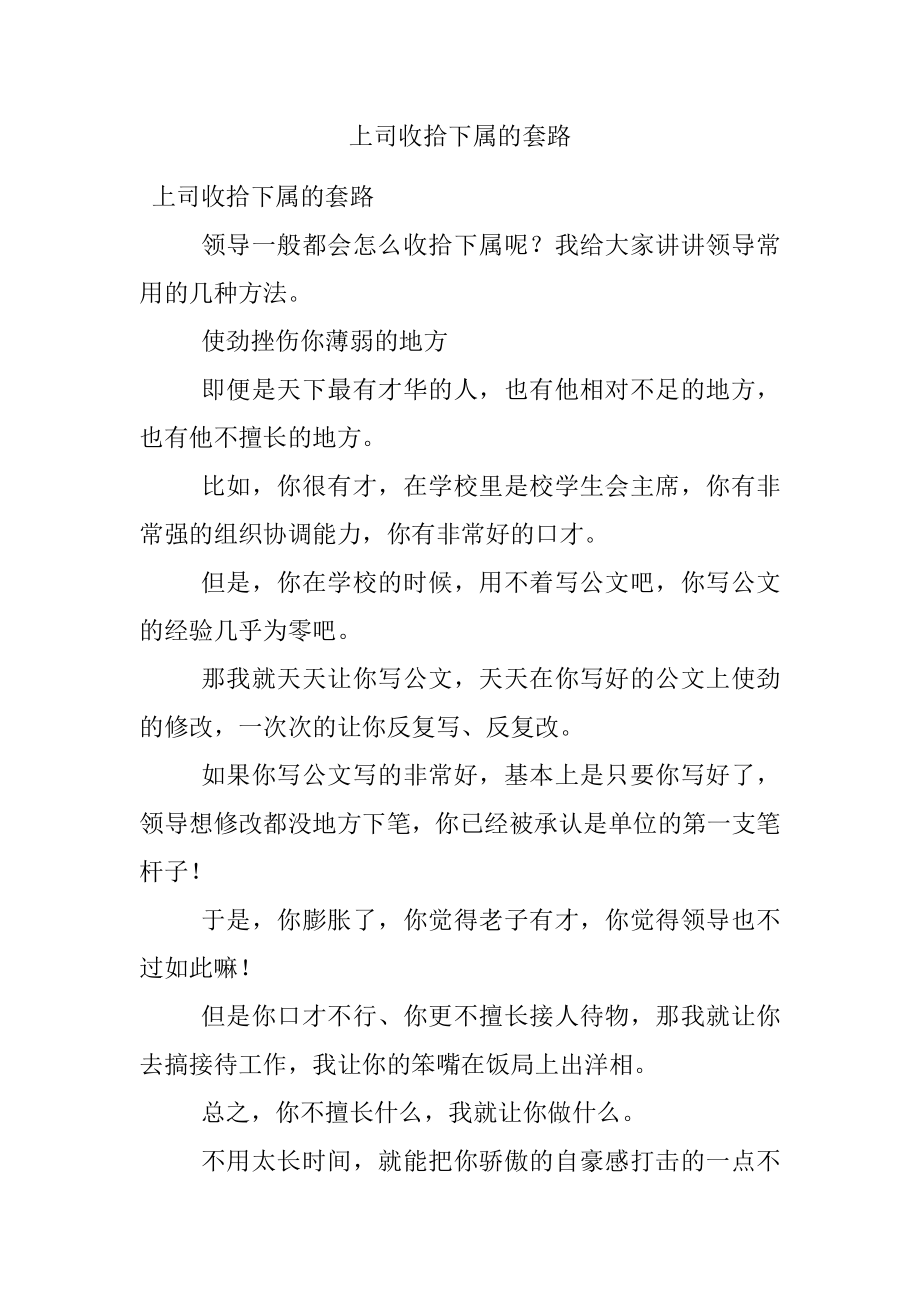 上司收拾下属的套路.docx_第1页