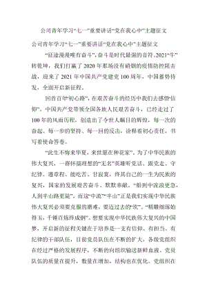 公司青年学习“七一”重要讲话“党在我心中”主题征文.docx