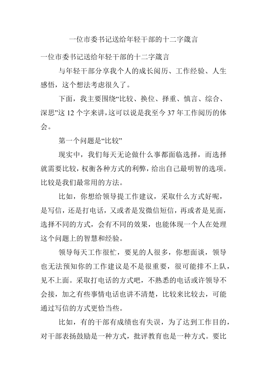 一位市委书记送给年轻干部的十二字箴言.docx_第1页