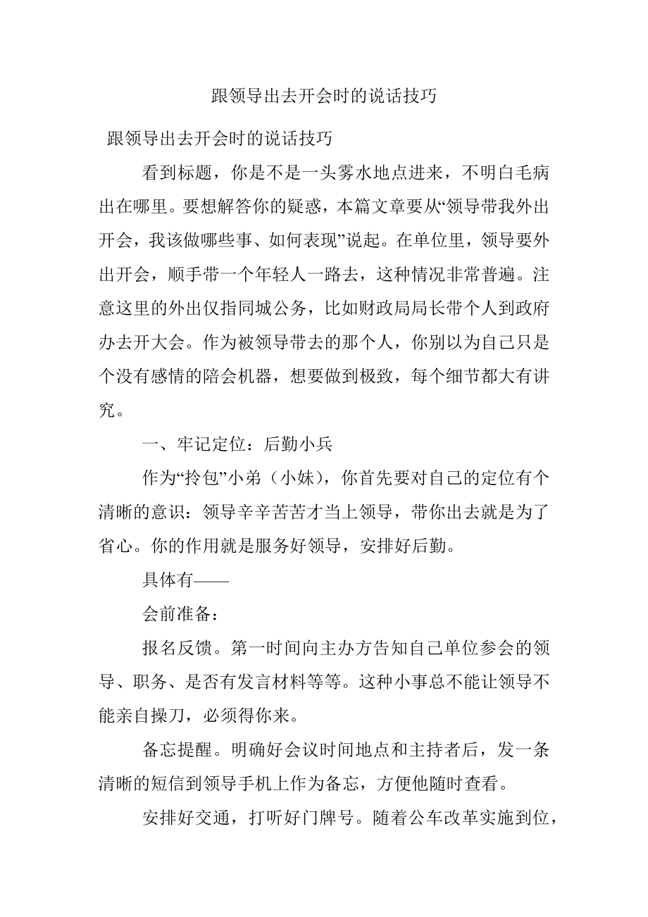 跟领导出去开会时的说话技巧.docx_第1页