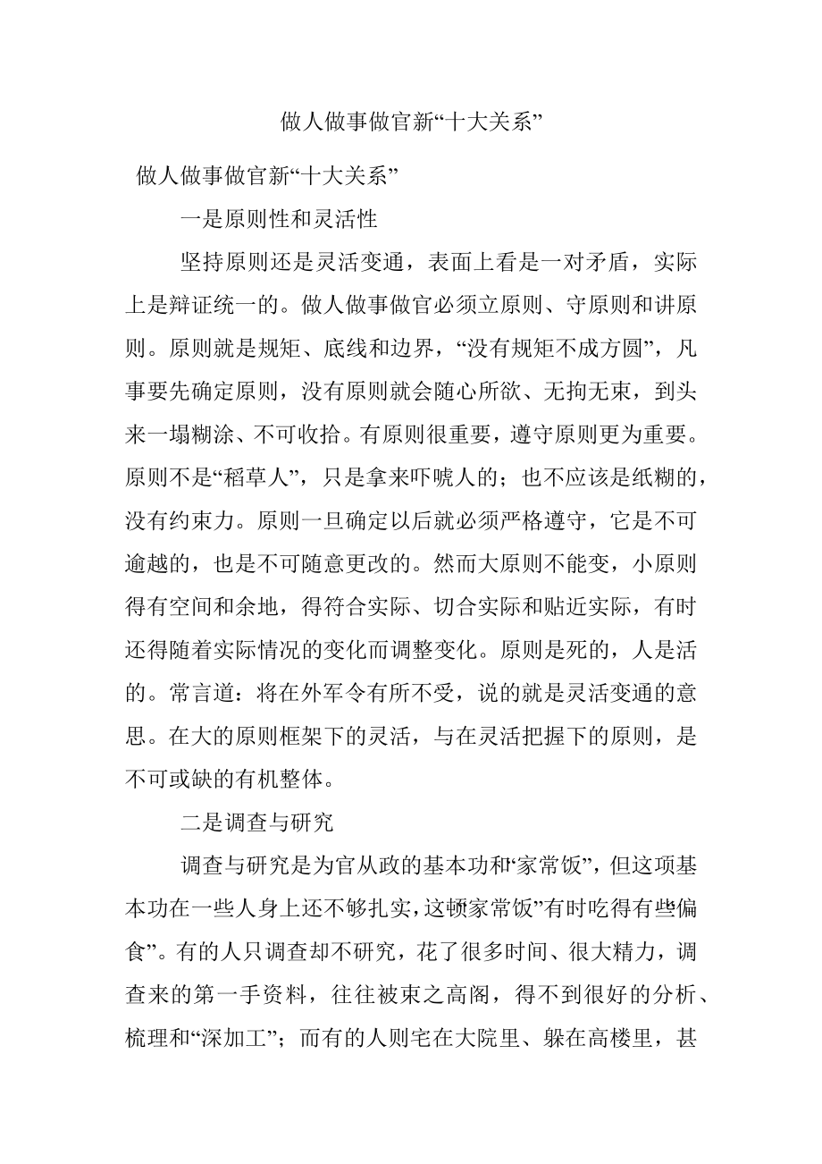 做人做事做官新“十大关系”.docx_第1页