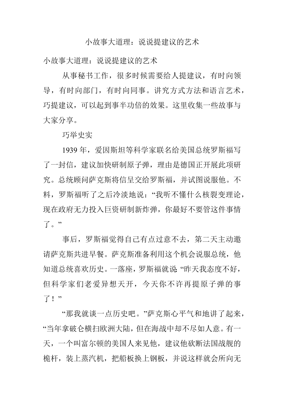 小故事大道理：说说提建议的艺术.docx_第1页