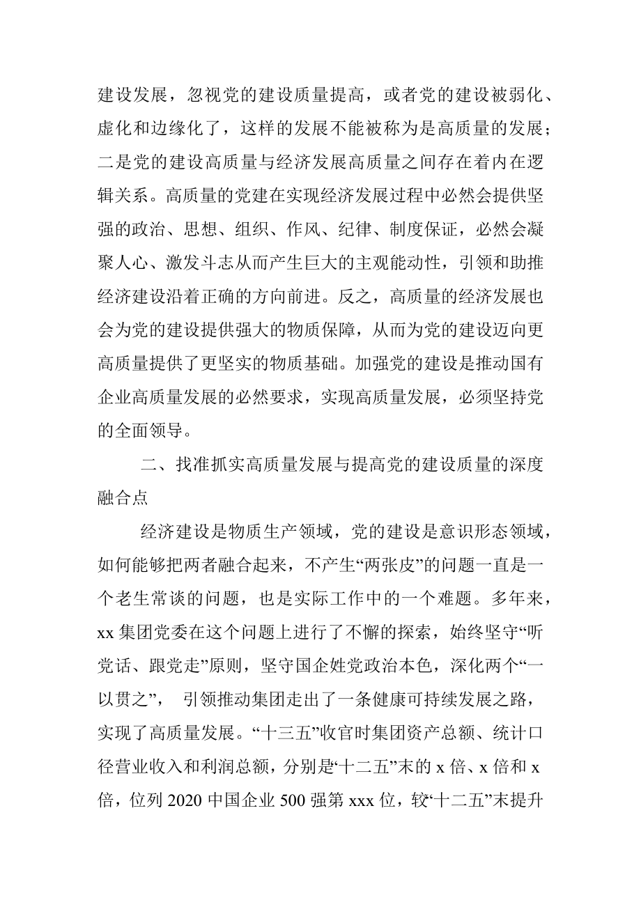 党委副书记、执行董事关于高质量党建引领推动集团高质量发展的思考与实践.docx_第2页