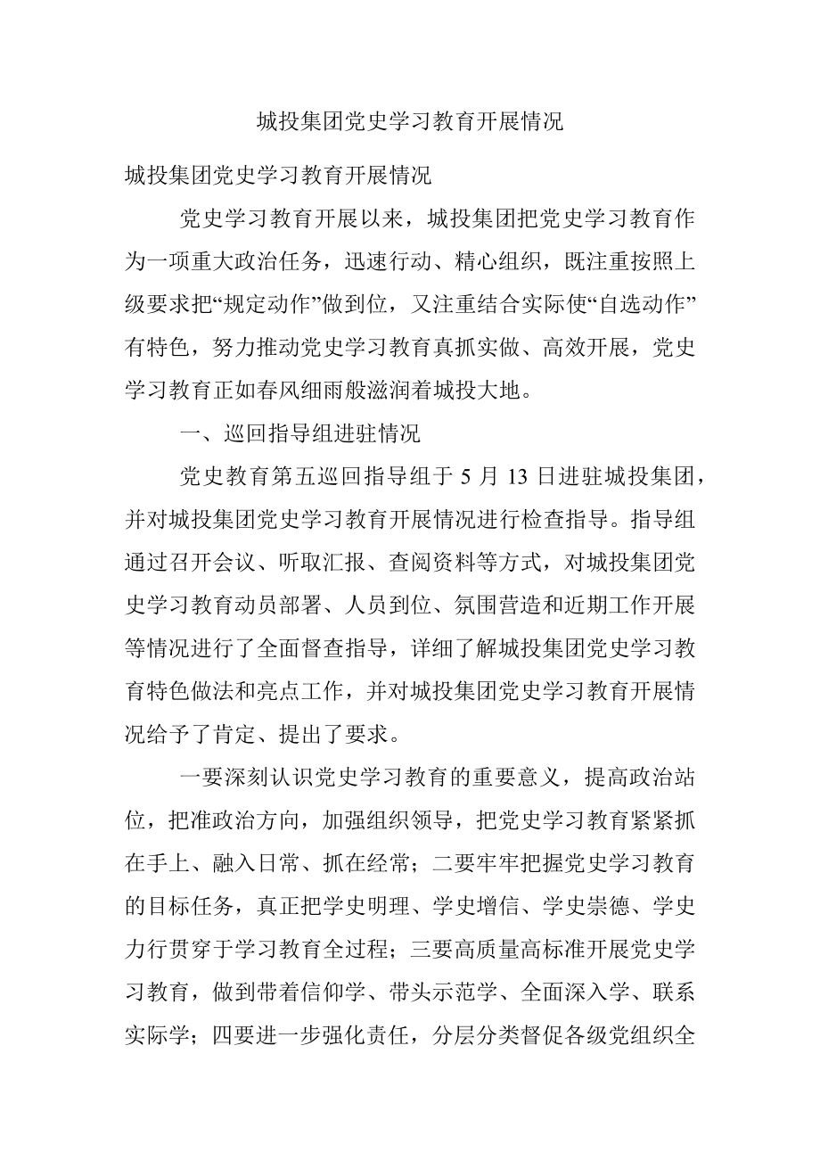 城投集团党史学习教育开展情况.docx_第1页