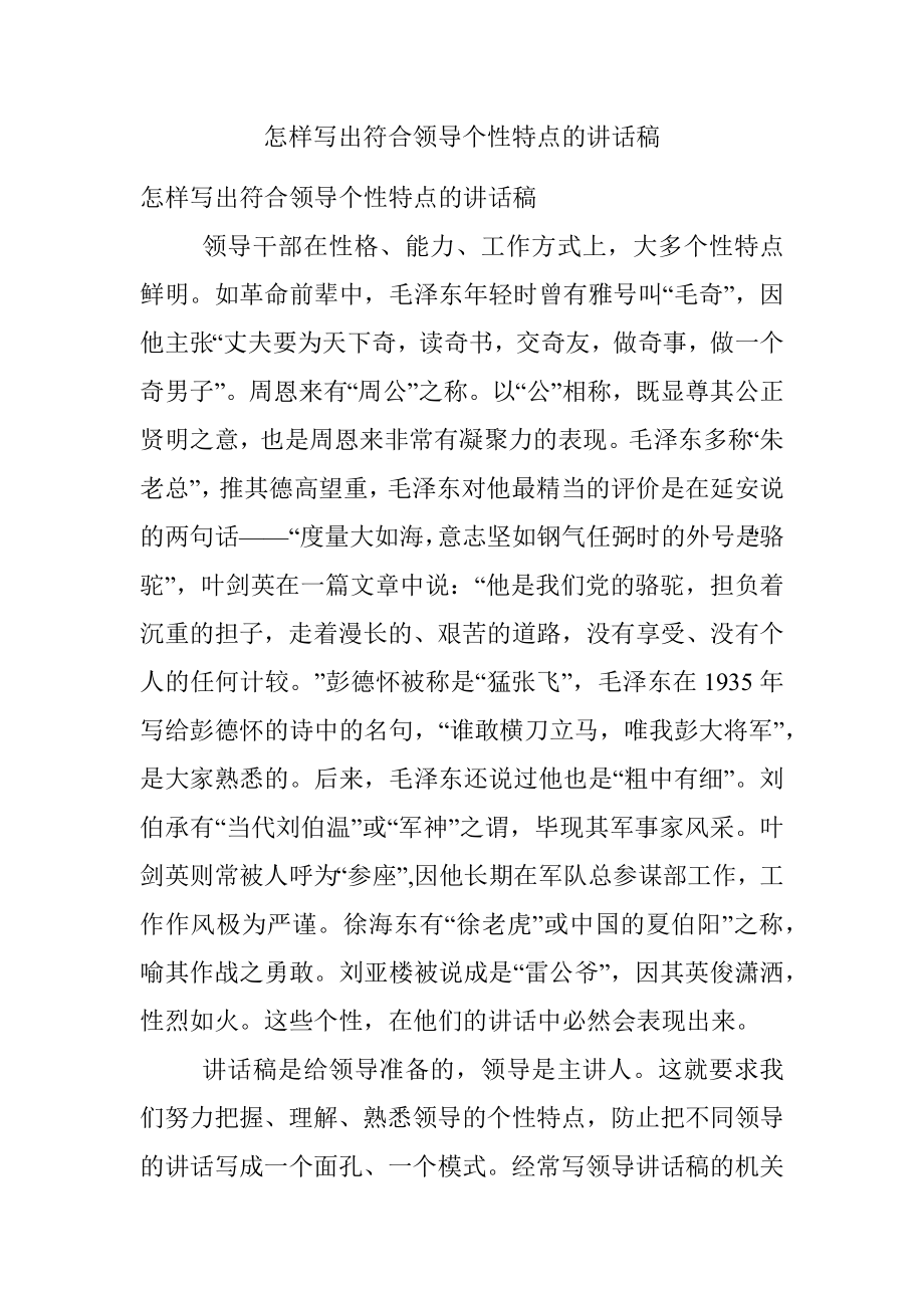 怎样写出符合领导个性特点的讲话稿.docx_第1页