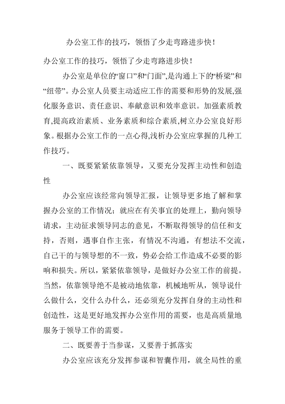 办公室工作的技巧领悟了少走弯路进步快！.docx_第1页